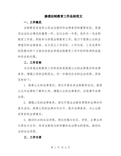 渗透法制教育工作总结范文