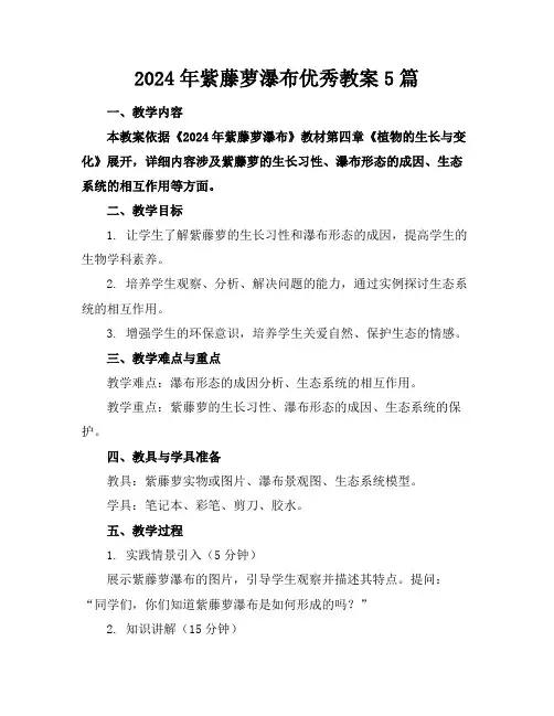 2024年紫藤萝瀑布优秀教案5篇