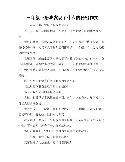 三年级下册我发现了什么的秘密作文