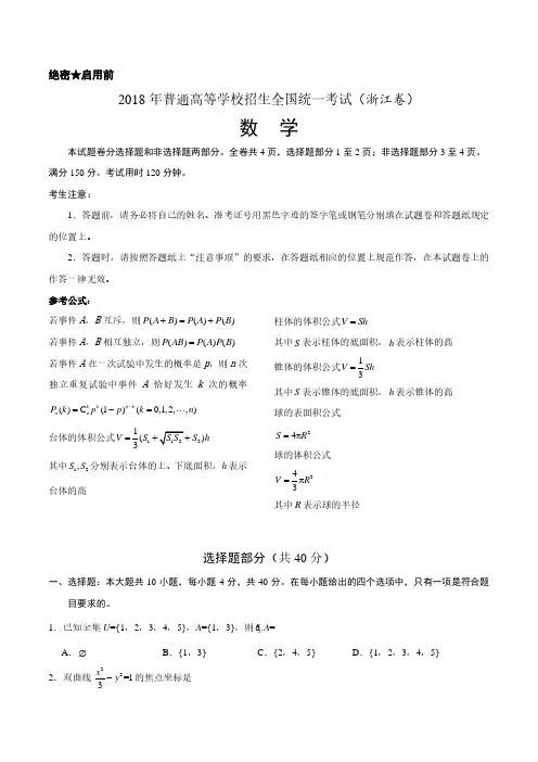 2018年浙江数学(含答案)