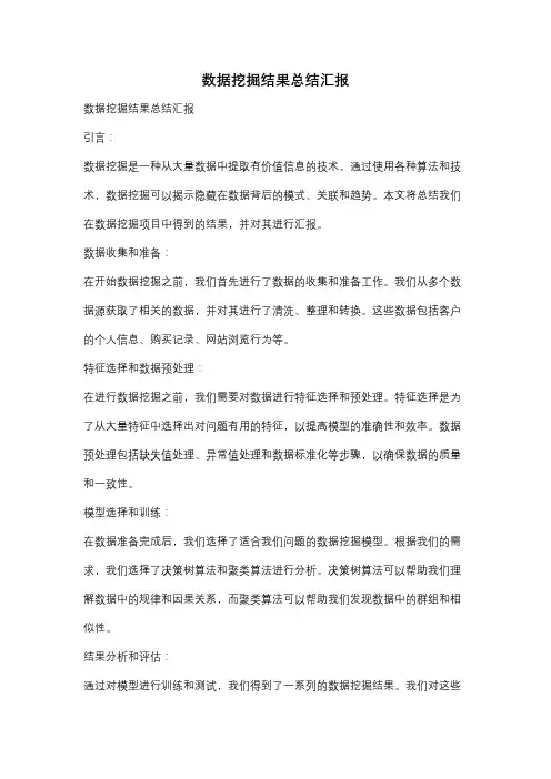 数据挖掘结果总结汇报