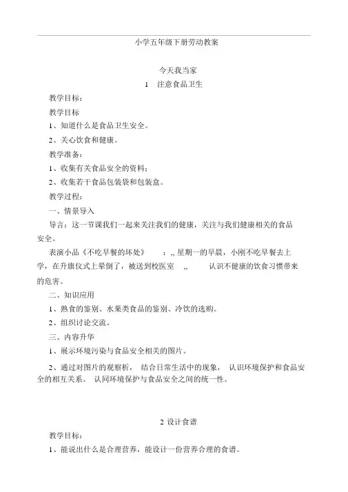 五年级下册劳动教案(最新完整版)