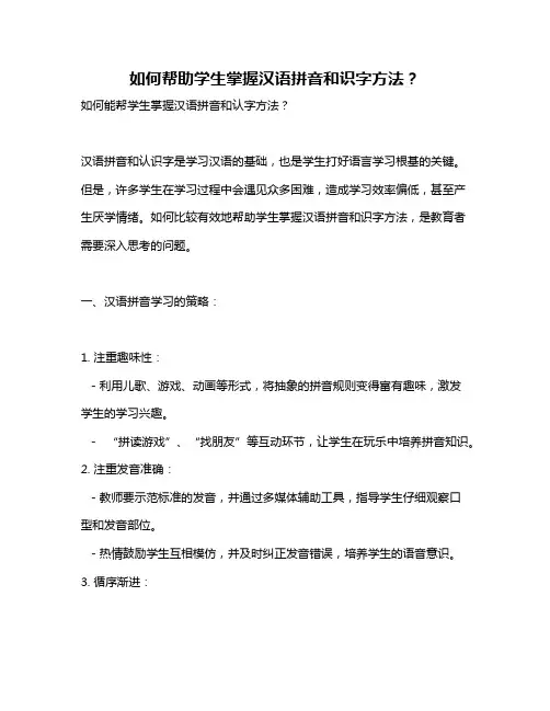 如何帮助学生掌握汉语拼音和识字方法？
