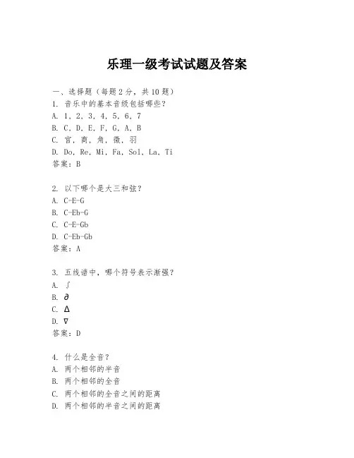 乐理一级考试试题及答案