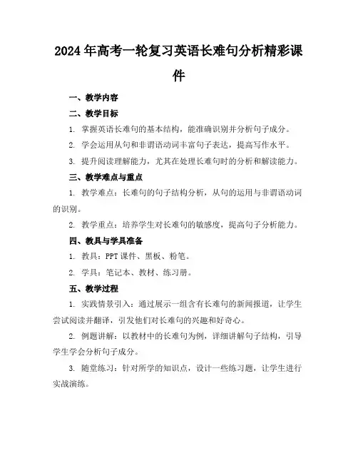 2024年高考一轮复习英语长难句分析精彩课件