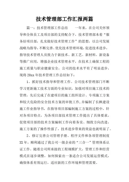 技术管理部工作汇报两篇
