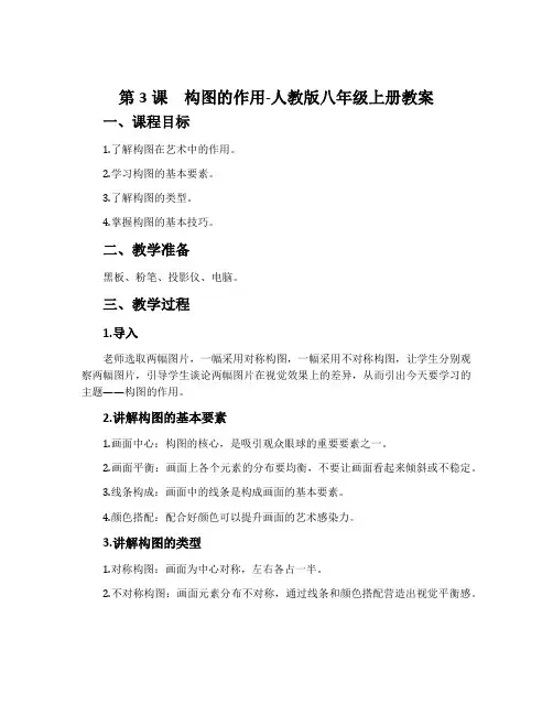 第3课 构图的作用-人教版八年级上册教案