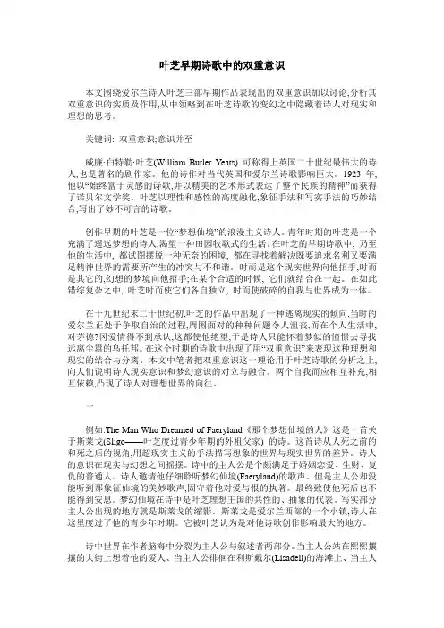 叶芝早期诗歌中的双重意识