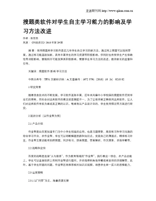 搜题类软件对学生自主学习能力的影响及学习方法改进