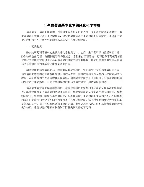 产生葡萄酒基本味觉的风味化学物质