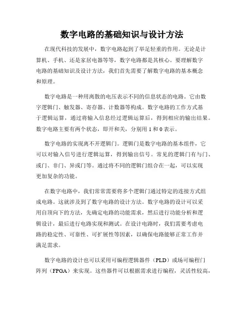 数字电路的基础知识与设计方法