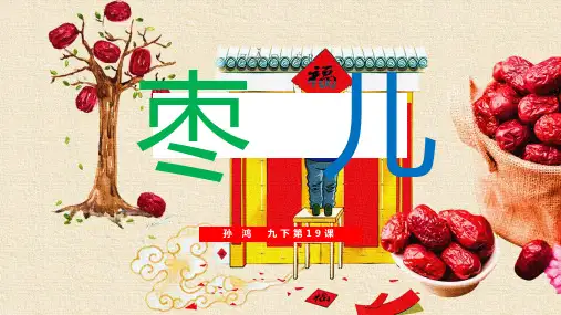 初中语文九年级下册第19课枣儿公开课一等奖优秀课件