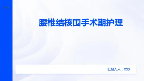 腰椎结核围手术期护理PPT课件