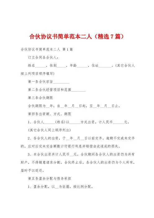 合伙协议书简单范本二人(精选7篇)