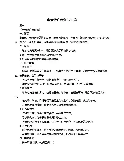 电竞推广策划书3篇