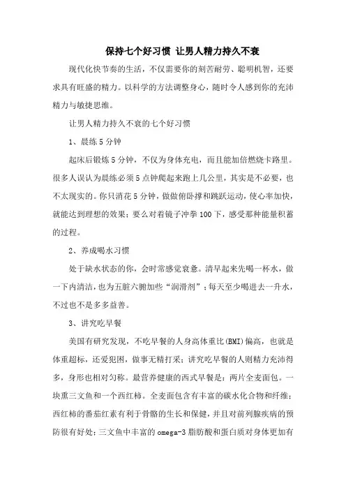 保持七个好习惯 让男人精力持久不衰