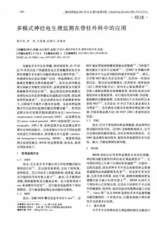 多模式神经电生理监测在脊柱外科中的应用