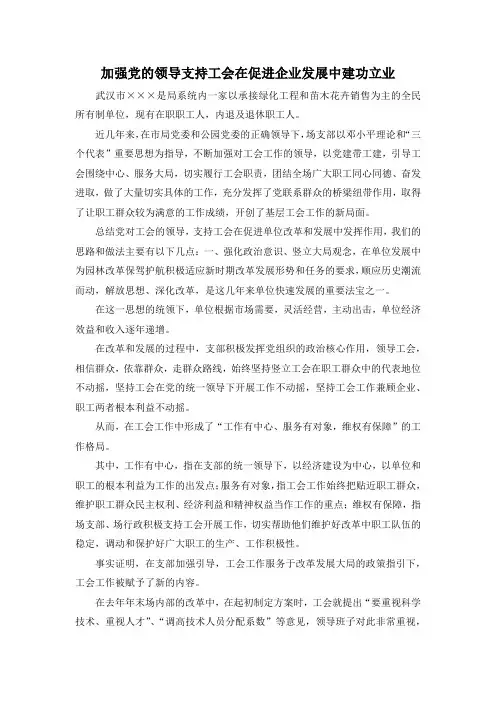 最新-加强党的领导支持工会在促进企业发展中建功立业 精品
