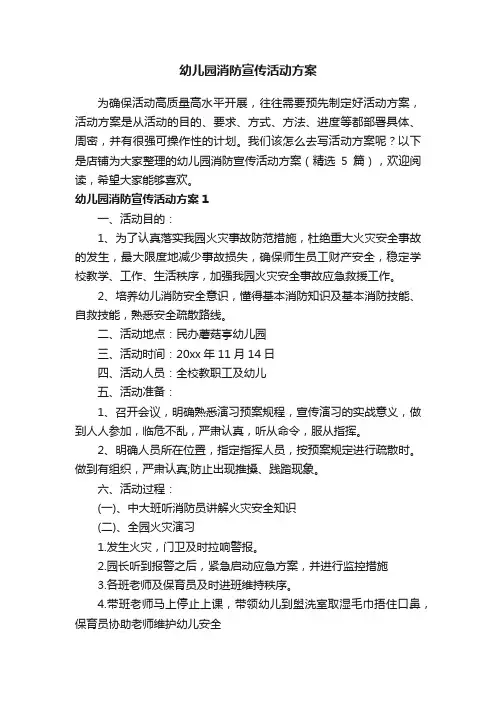 幼儿园消防宣传活动方案