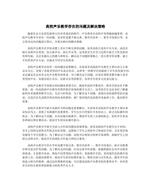 高校声乐教学存在的问题及解决策略