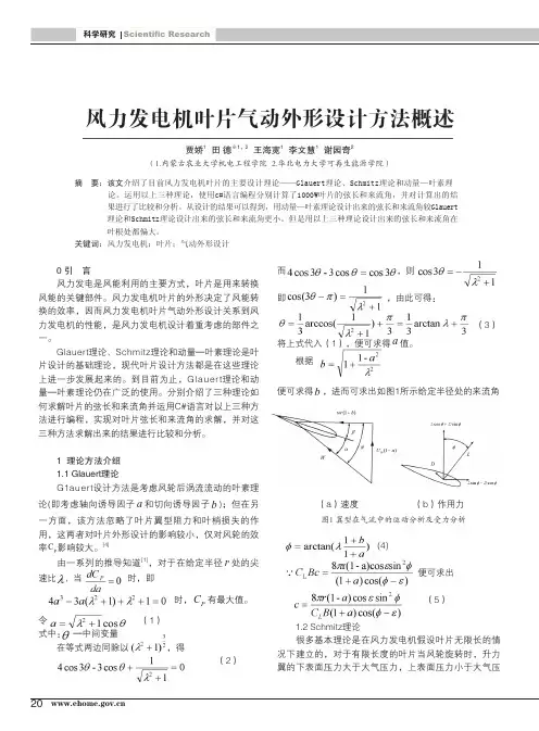 风力发电机叶片气动外形设计方法概述
