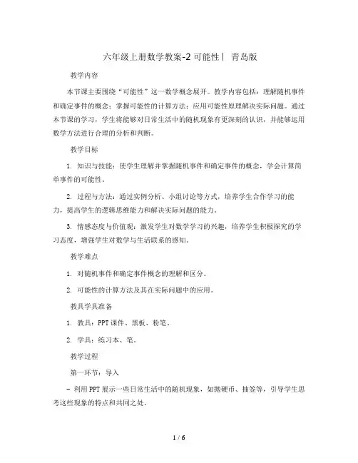 六年级上册数学教案-2 可能性 ︳青岛版