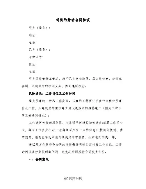 司机的劳动合同协议（5篇）