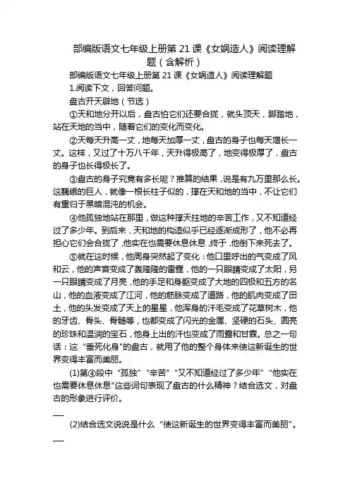 部编版语文七年级上册第21课《女娲造人》阅读理解题(含解析)