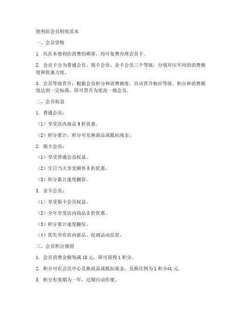 便利店的会员制度范本