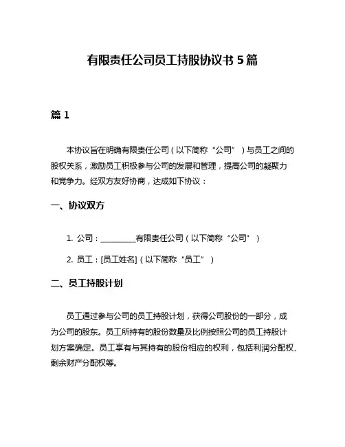 有限责任公司员工持股协议书5篇