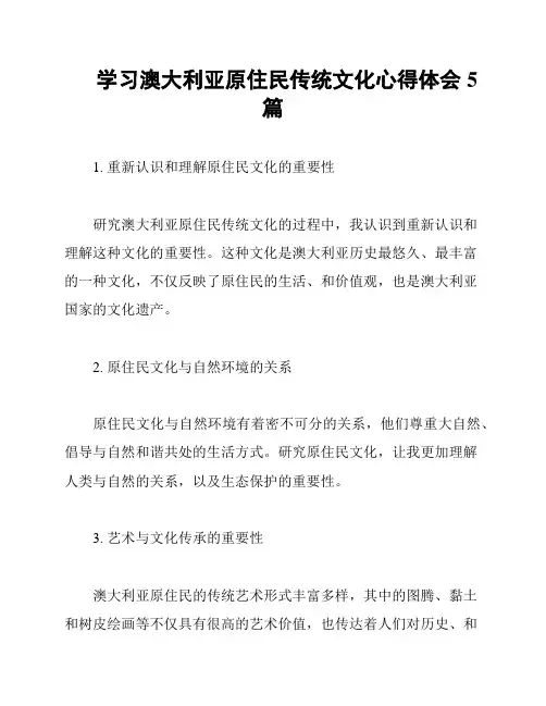 学习澳大利亚原住民传统文化心得体会5篇