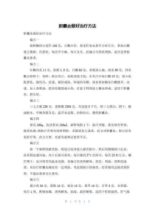 胆囊炎最好治疗方法
