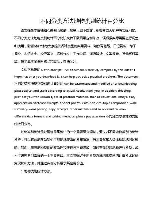 不同分类方法地物类别统计百分比
