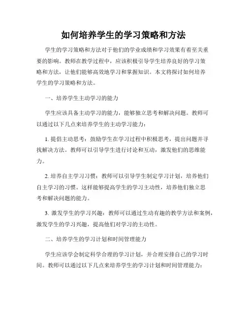 如何培养学生的学习策略和方法