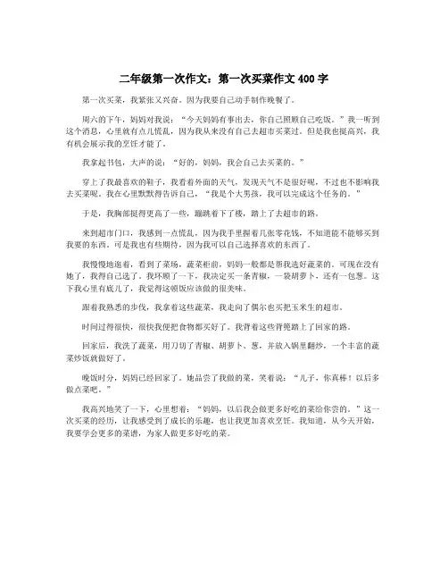 二年级第一次作文：第一次买菜作文400字