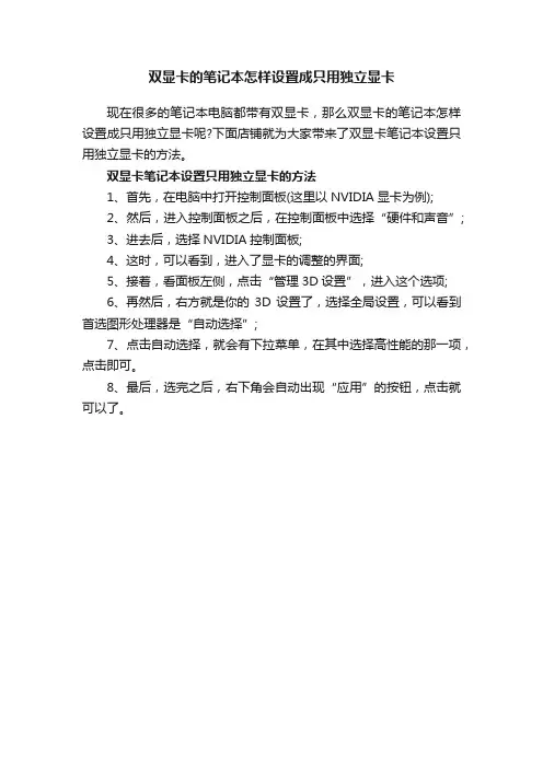 双显卡的笔记本怎样设置成只用独立显卡