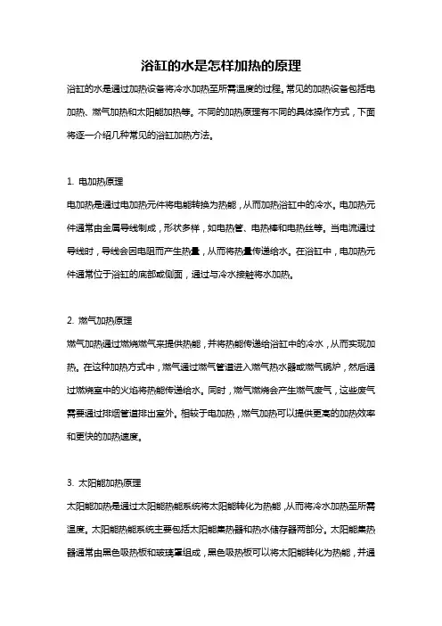 浴缸的水是怎样加热的原理
