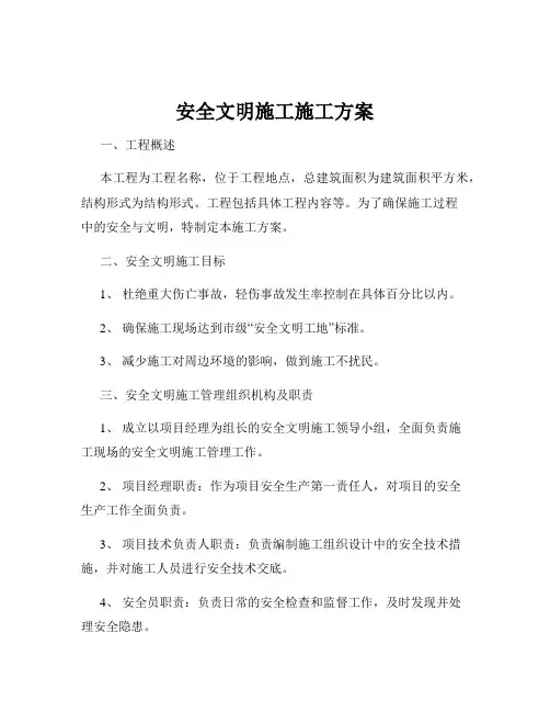 安全文明施工施工方案