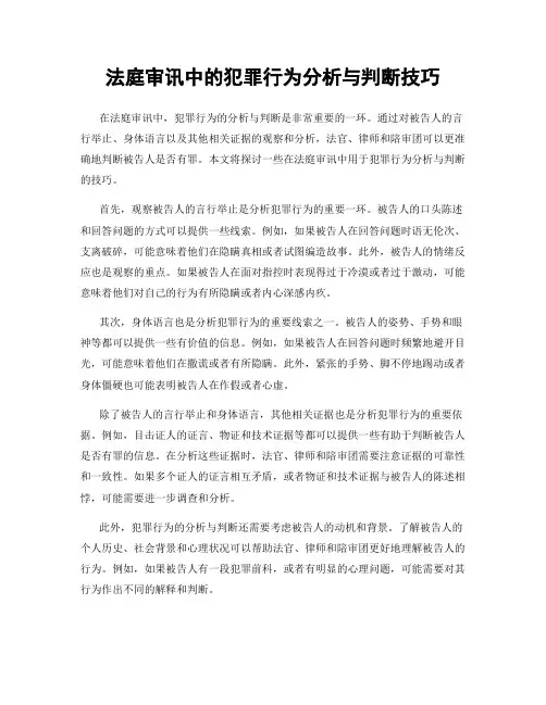 法庭审讯中的犯罪行为分析与判断技巧