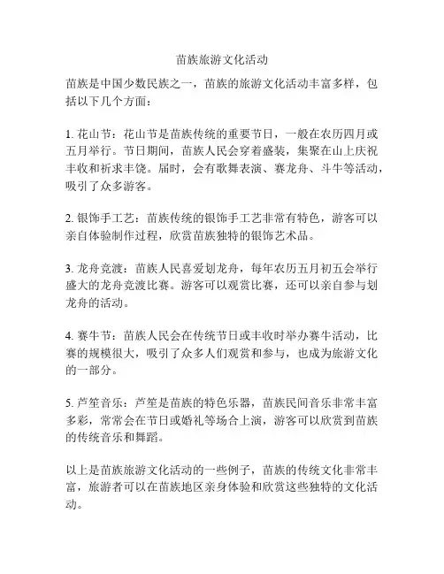 苗族旅游文化活动