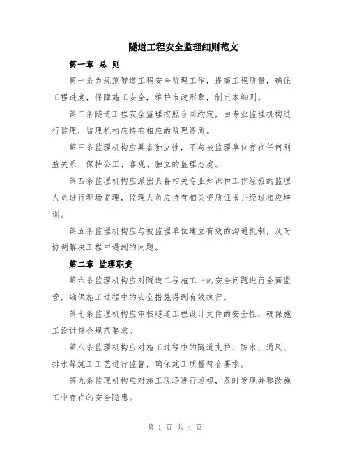 隧道工程安全监理细则范文