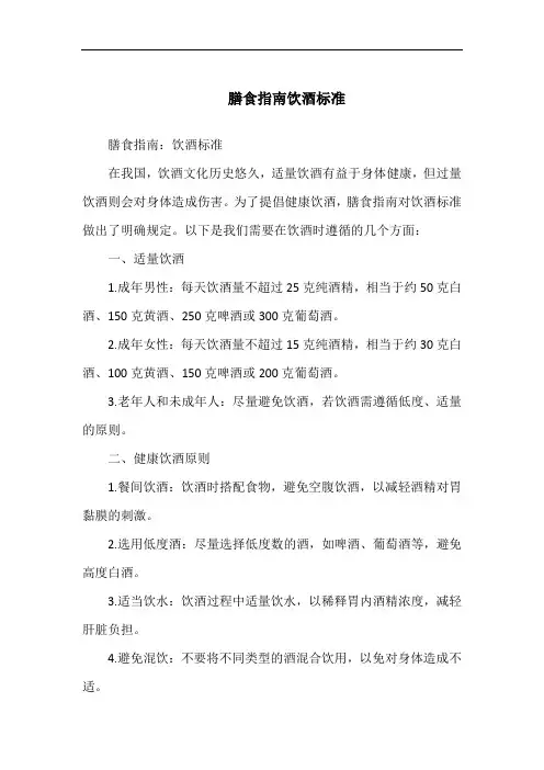 膳食指南饮酒标准