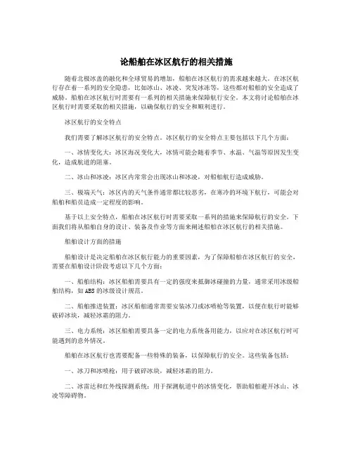 论船舶在冰区航行的相关措施