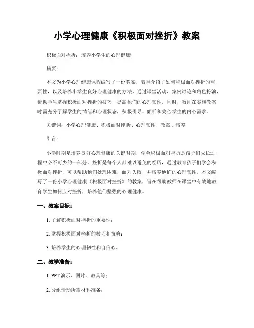 小学心理健康《积极面对挫折》教案