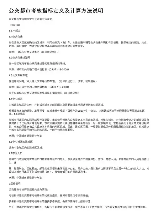 公交都市考核指标定义及计算方法说明