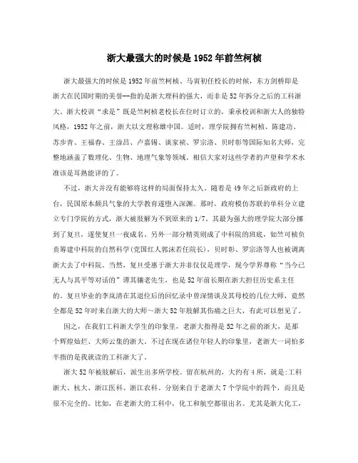 浙大最强大的时候是1952年前竺柯桢