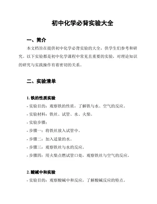初中化学必背实验大全