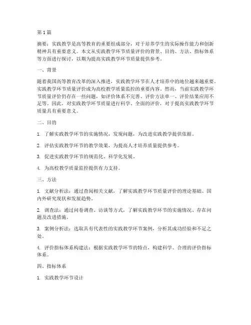 实践教学环节质量评价(3篇)