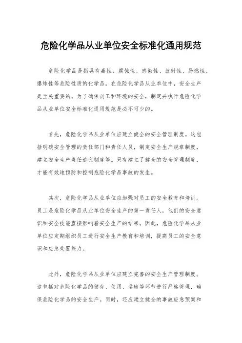 危险化学品从业单位安全标准化通用规范