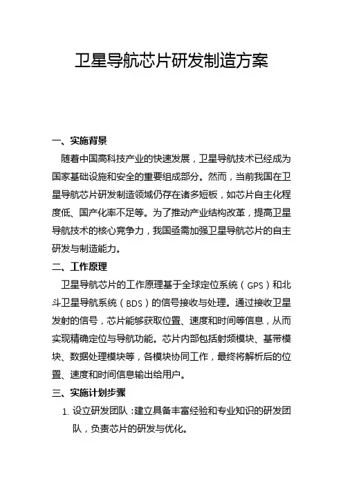 卫星导航芯片研发制造方案(二)